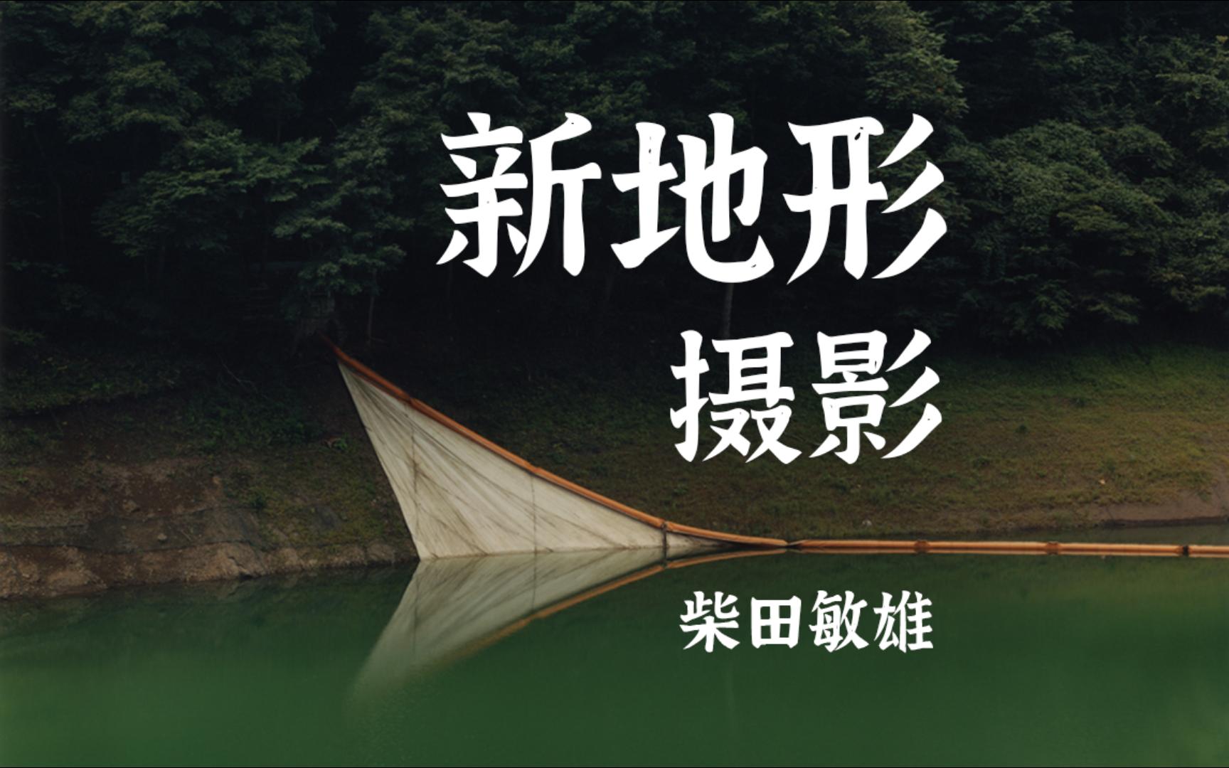 【精选影集】新地形摄影的领军人物柴田敏雄,被改造后的风景哔哩哔哩bilibili