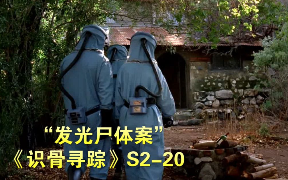 [图]荒野小屋发现一具发光尸体，诡异谋杀真凶成谜！《识骨寻踪》第二季20集