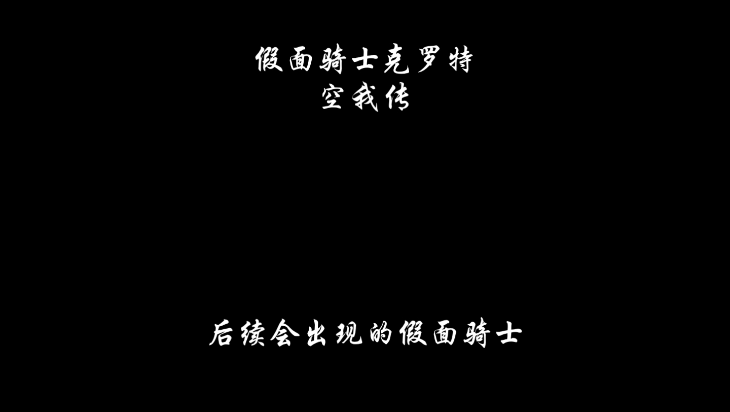 假面骑士克罗特 空我传 后续会出现的骑士名字