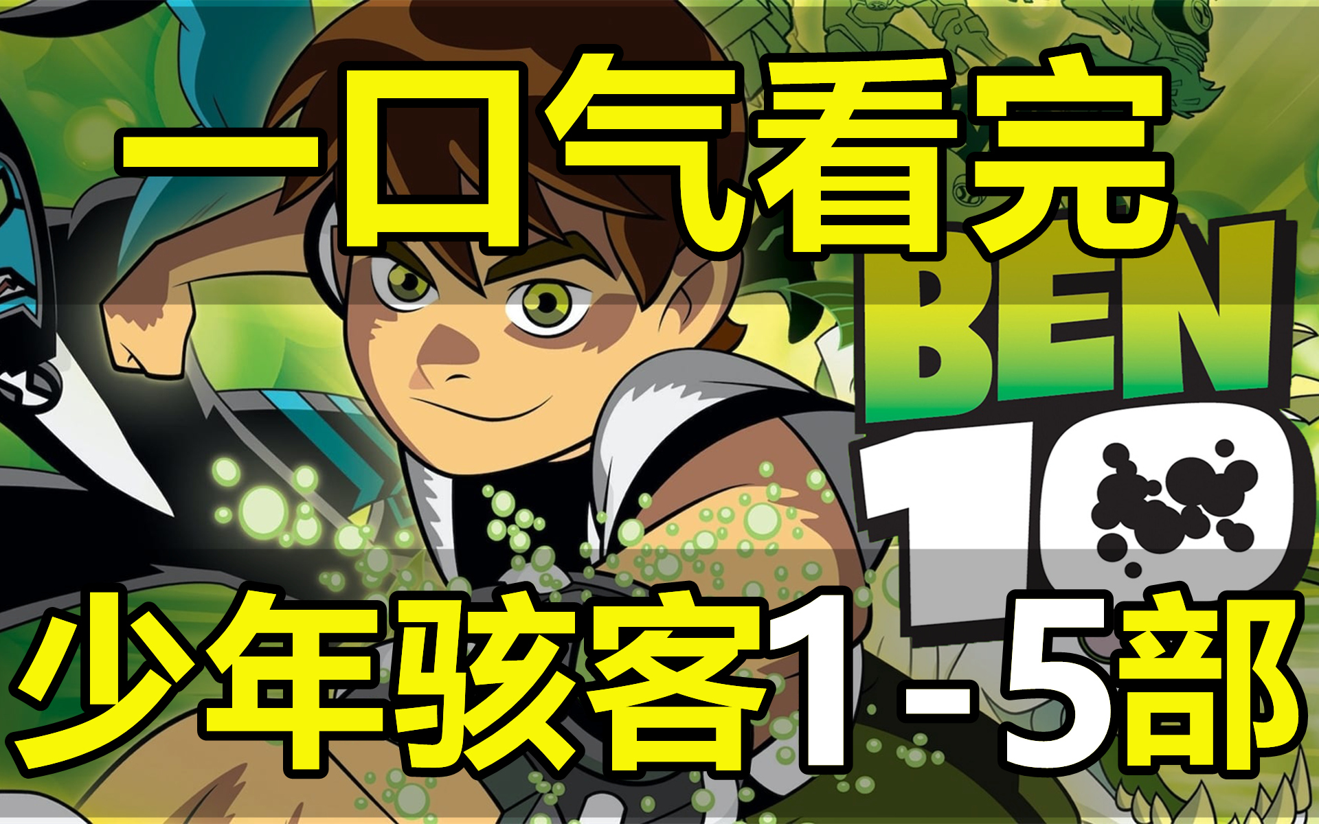 一口气看完,少年骇客BEN10!第15部!共318集!哔哩哔哩bilibili