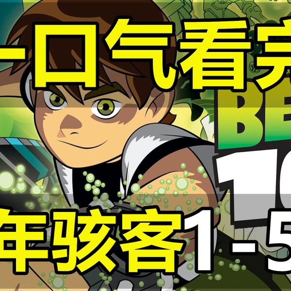 一口气看完，少年骇客BEN10！第1-5部！共318集！_哔哩哔哩_bilibili