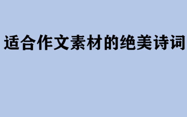 适合当签名或作文素材的人间绝句(一)哔哩哔哩bilibili