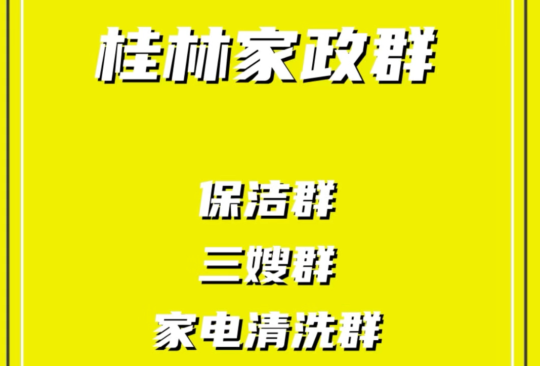 桂林家政派单群,桂林保洁阿姨群,桂林三嫂群,桂林家电清洗群,桂林家政群资源哔哩哔哩bilibili