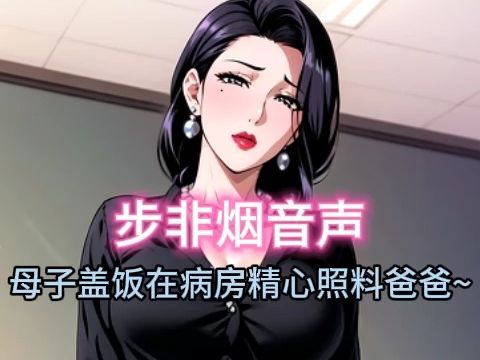 [图]【步非烟音声】母子相依在病房精心照料爸爸~