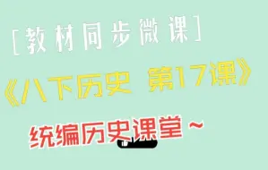 Video herunterladen: 教材同步微课：八下历史 第17课 外交事业的发展 |课堂笔记|教材全解