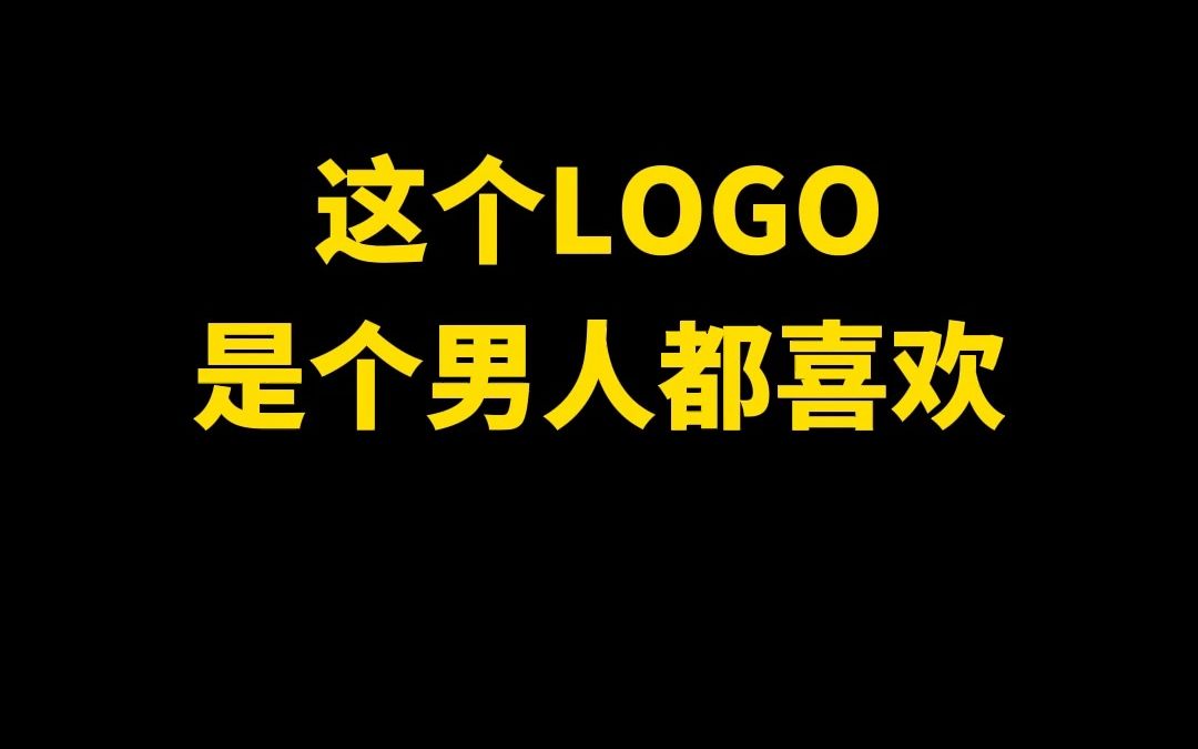 这个LOGO是个男人都喜欢!哔哩哔哩bilibili