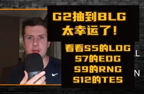 下载视频: 【英文中字】LPL每年都有强队来到世界赛拉大的，G2抽到BLG太幸运了，拳头官方解说BLG vs G2前瞻分析