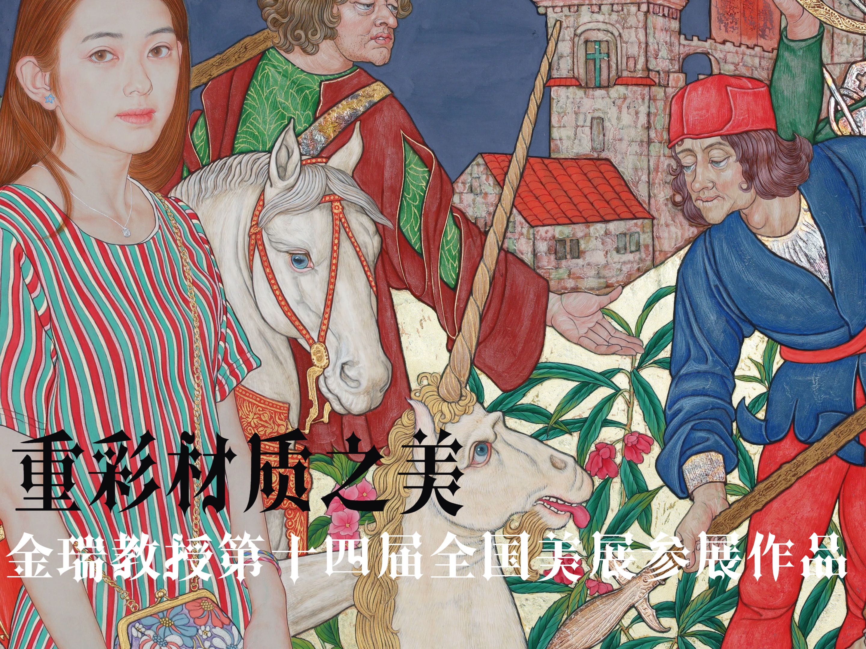 【4k】重彩画的材质之美——中央美术学院金瑞教授第十四届全国美展