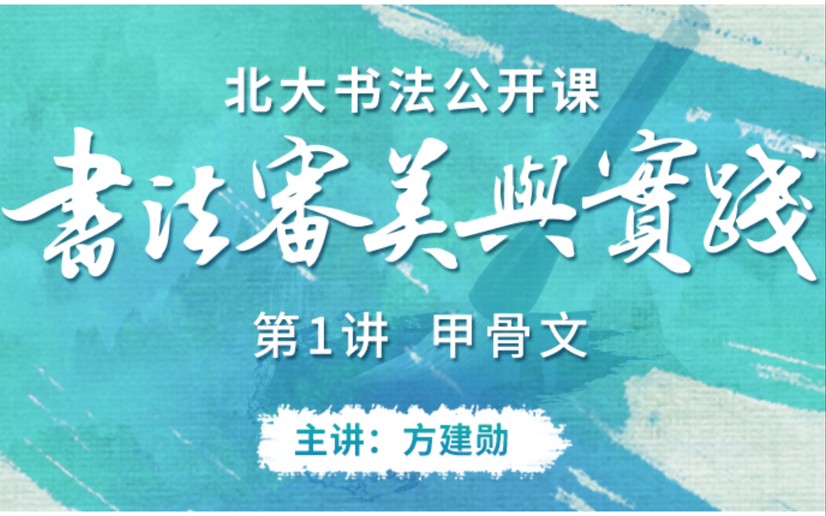 北京大学书法公开课【书法审美与实践】第1讲:《甲骨文》哔哩哔哩bilibili