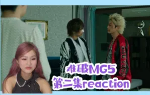 Download Video: 【难破MG5第二集reaction】果然热血番里还是得磕兄弟情啊～