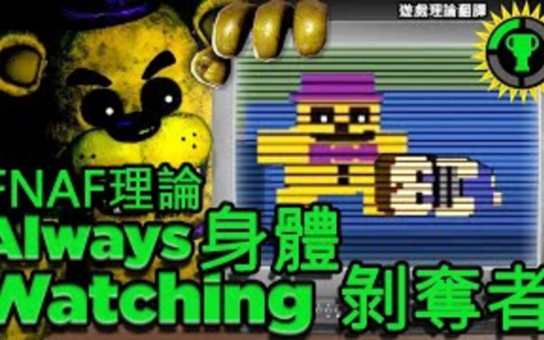 游戏理论FNAF:身体剥夺者中文字幕哔哩哔哩bilibili