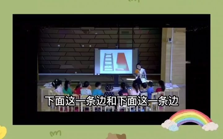 幼儿园公开课《梯形宝宝做游戏》幼儿园|中班优质数学课.利用好教案课件幼让师小姐姐上课不辛苦让小朋友活泼可爱,积极的学习幼儿 园老师 幼 儿 园课件...