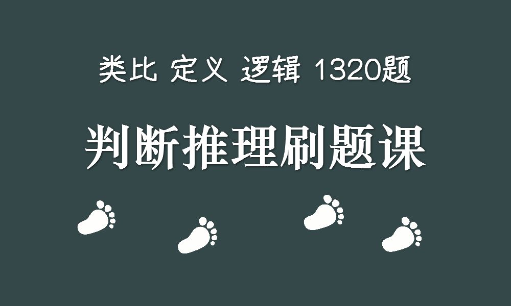 判断推理刷题《行测刷题课》(国考省考通用)哔哩哔哩bilibili