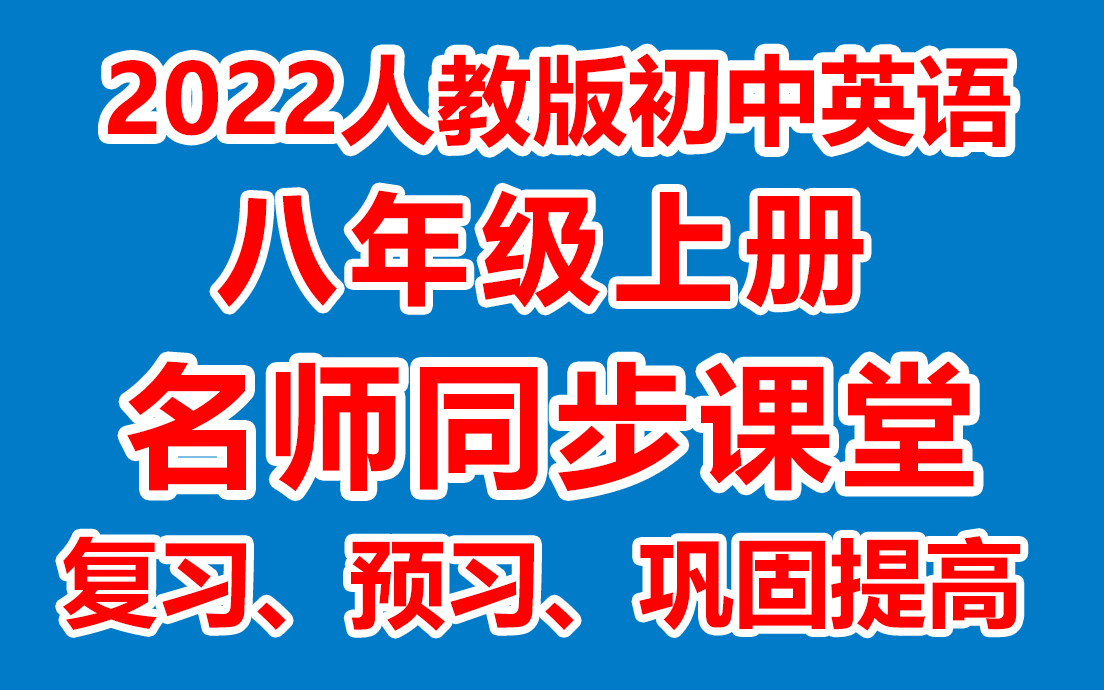 [图]初中英语八年级上册 初二英语上册《名师在线课堂/教学视频/》( 人教版)(含多套课件教案)(/课堂实录/上课实录)