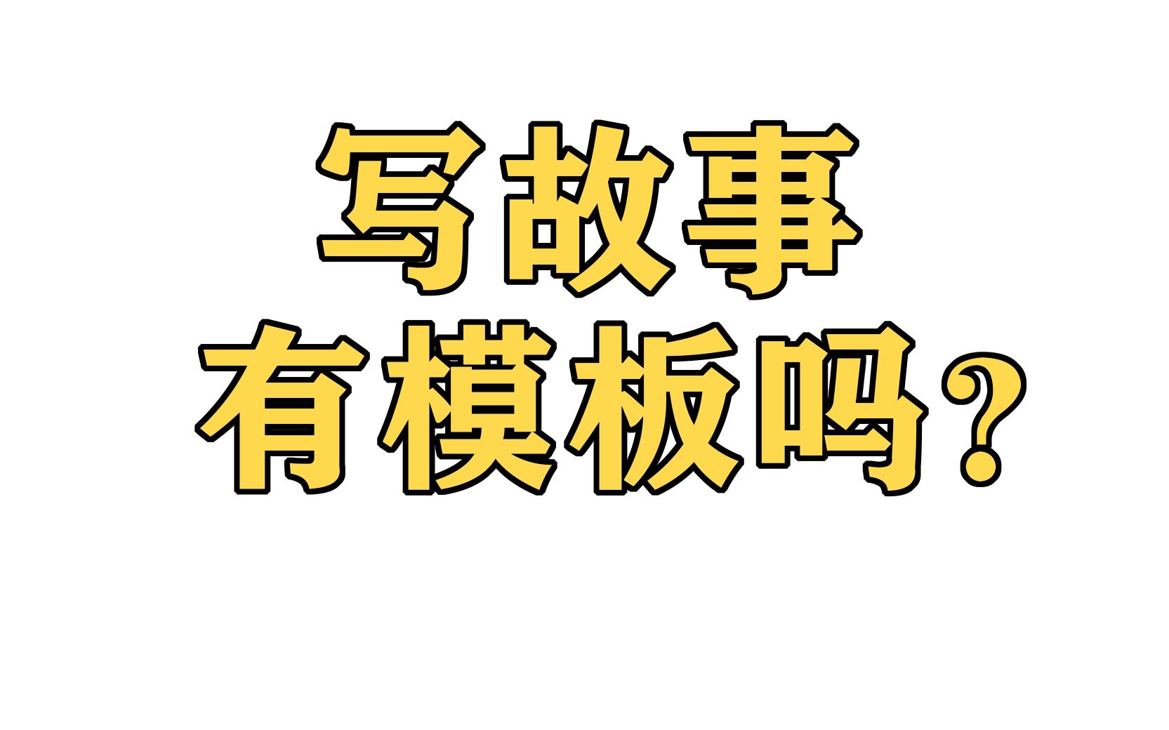 写故事到底有没有万能模板可以套呢?我来给你详细解答,关于故事模板的问题哔哩哔哩bilibili