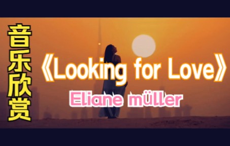 [图]【音乐欣赏】Eliane-Looking for Love