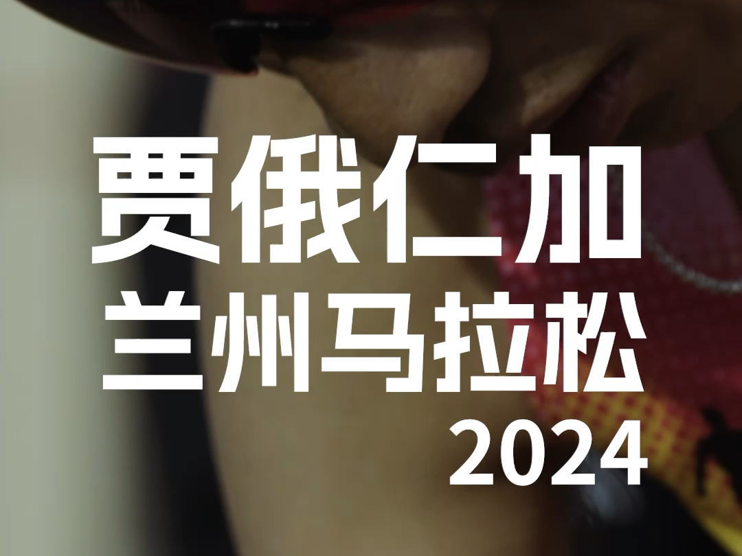 恭喜贾俄仁加2小时14分33秒获得2024兰州马拉松男子组中国籍冠军哔哩哔哩bilibili