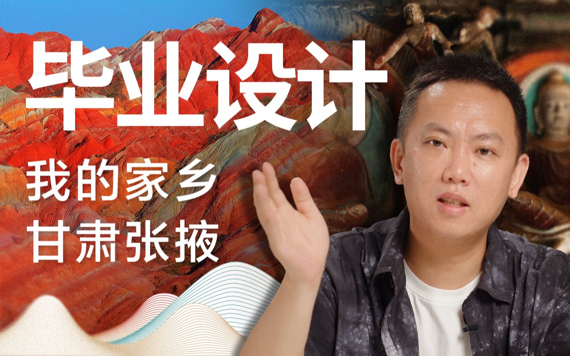 东合社第14期:毕业设计之我的家乡甘肃张掖哔哩哔哩bilibili