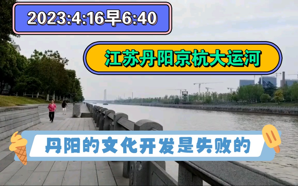 2023:4:16早6:40江苏丹阳京杭大运河,丹阳的文化开发是失败的!今天的视频有两大看点哦!哔哩哔哩bilibili