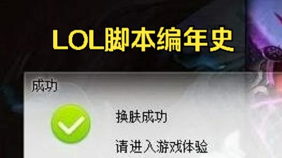【转载虎扑】lol脚本十年发展史,王慕霸真的是fps天才吗?