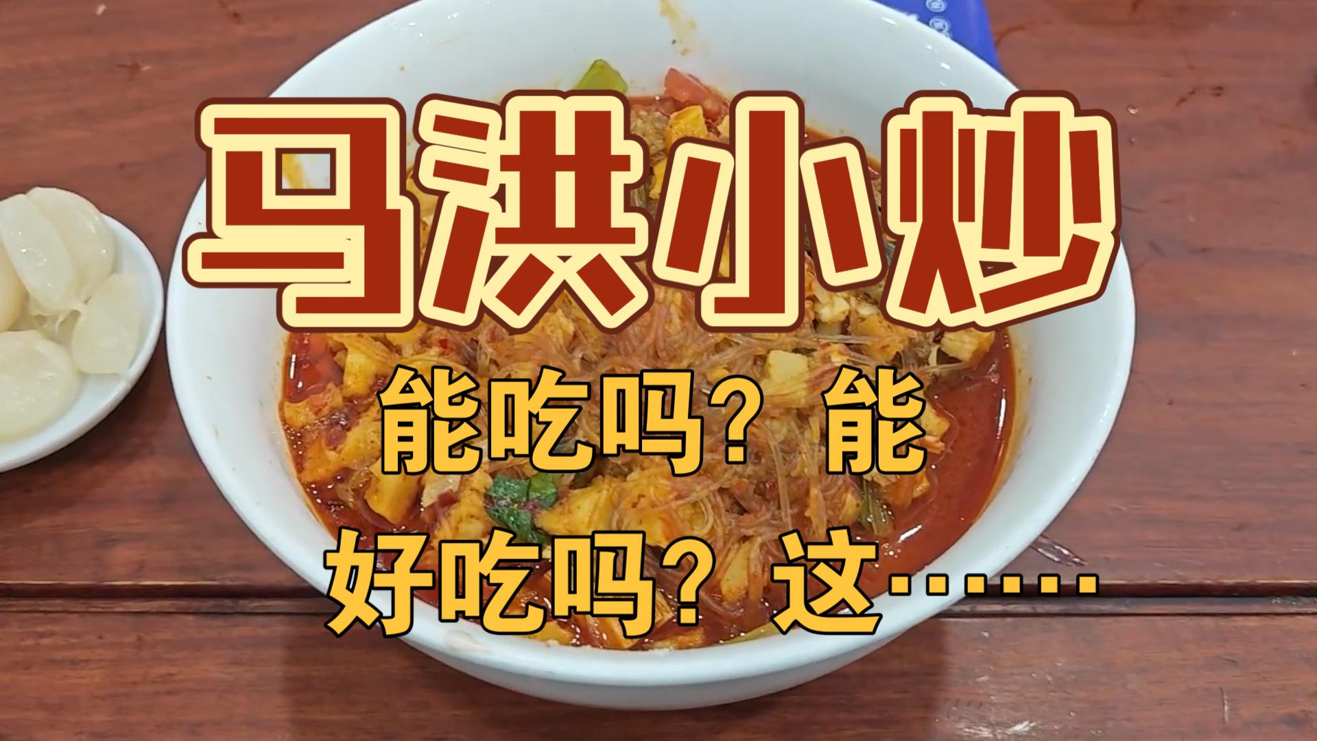 马洪小炒泡馍——外地游客来西安的必吃美食还是那个味吗?哔哩哔哩bilibili