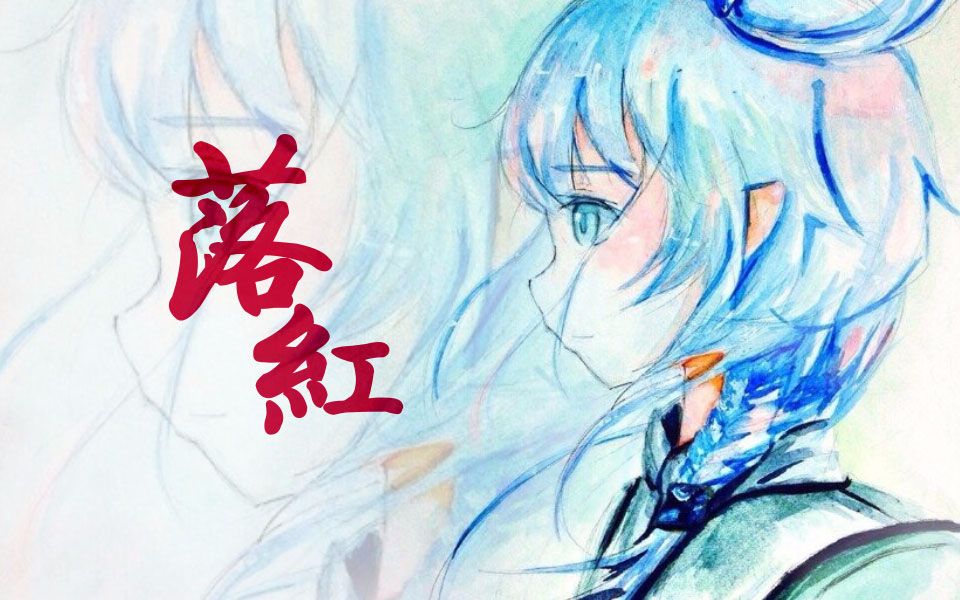 [图]【洛天依原创】落红 【幻月音乐社团X踏云社】