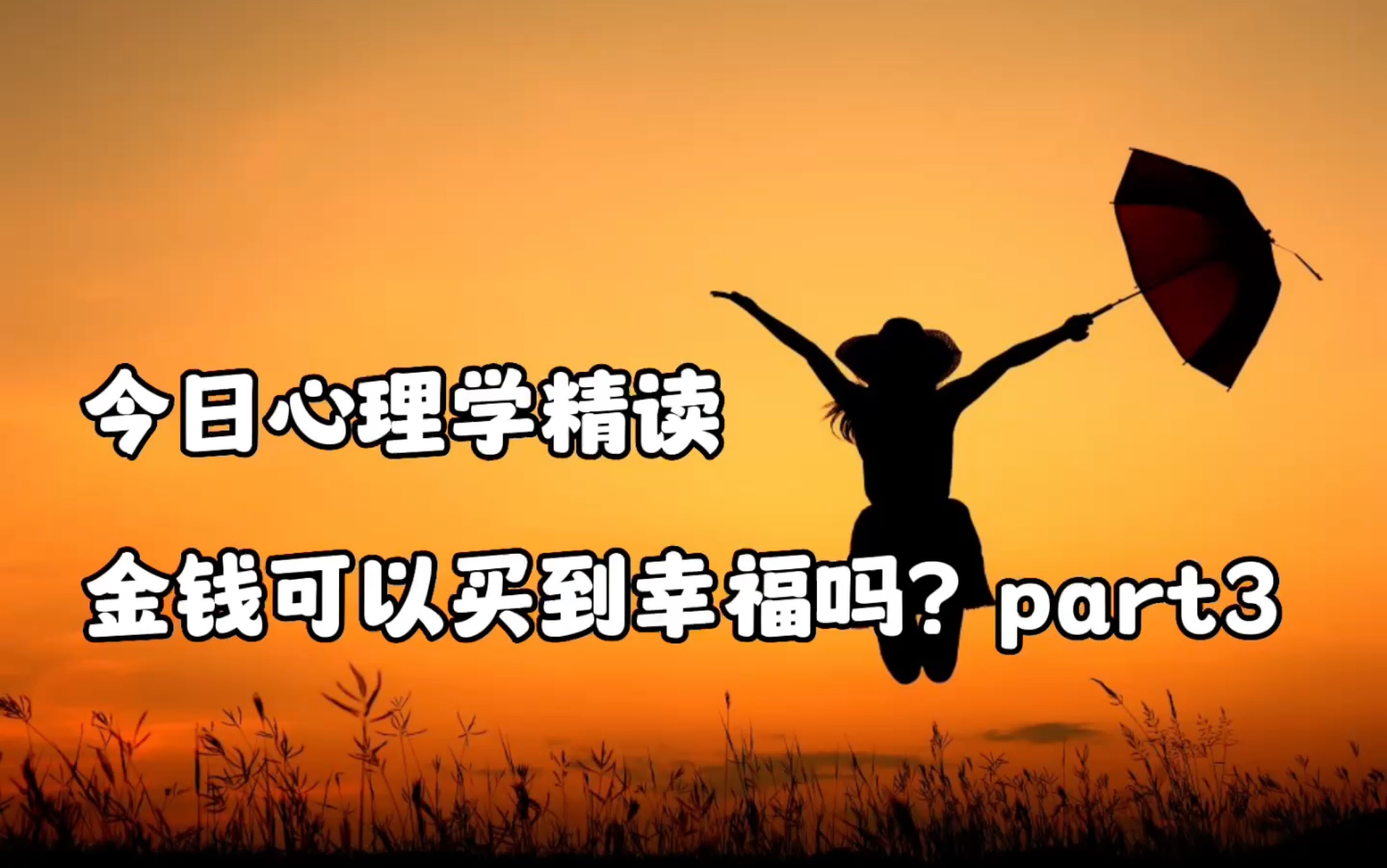 2023每日外刊精读 第102期 金钱可以买到幸福吗?part3 |今日心理学哔哩哔哩bilibili