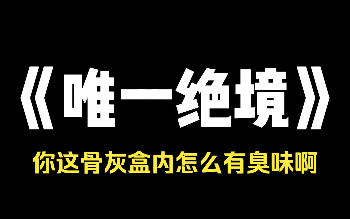 小说推荐~《唯一绝境》我的父母一直鹅蝶情深.父亲猝死.葬礼上,母亲悲伤地抱着骨灰盒不肯撒手.旁人看着都心酸.只有一个小孩子问,那骨灰盒怎么...