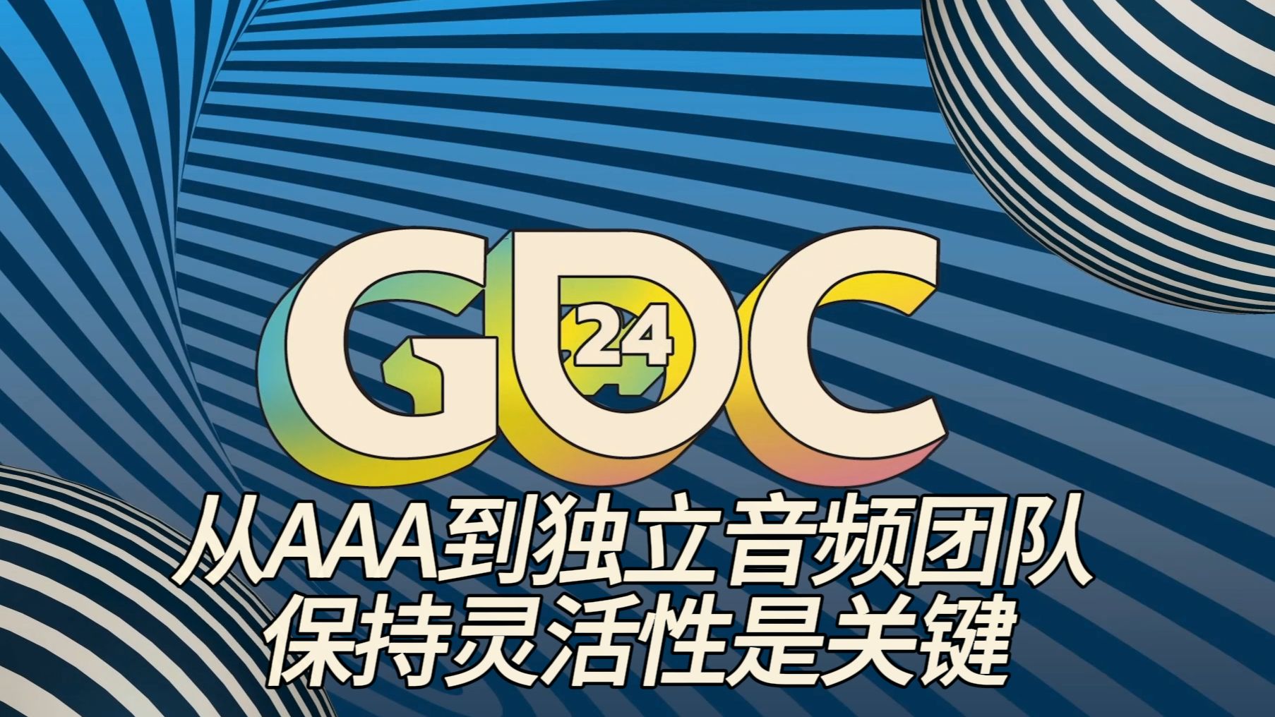 【GDC音频峰会】从AAA到独立音频团队 保持灵活性是关键游戏杂谈