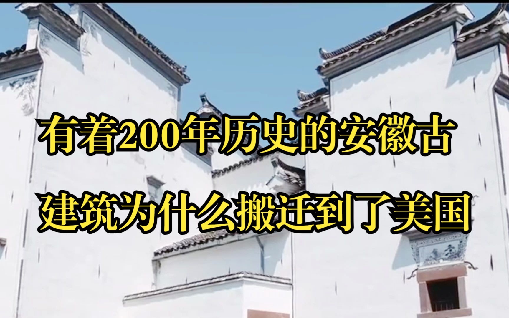 一座有着200年历史的安徽古建筑为什么原封不动地出现在了美国?哔哩哔哩bilibili