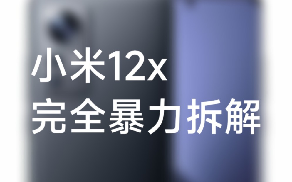 小米12x完全的暴力拆解!哔哩哔哩bilibili