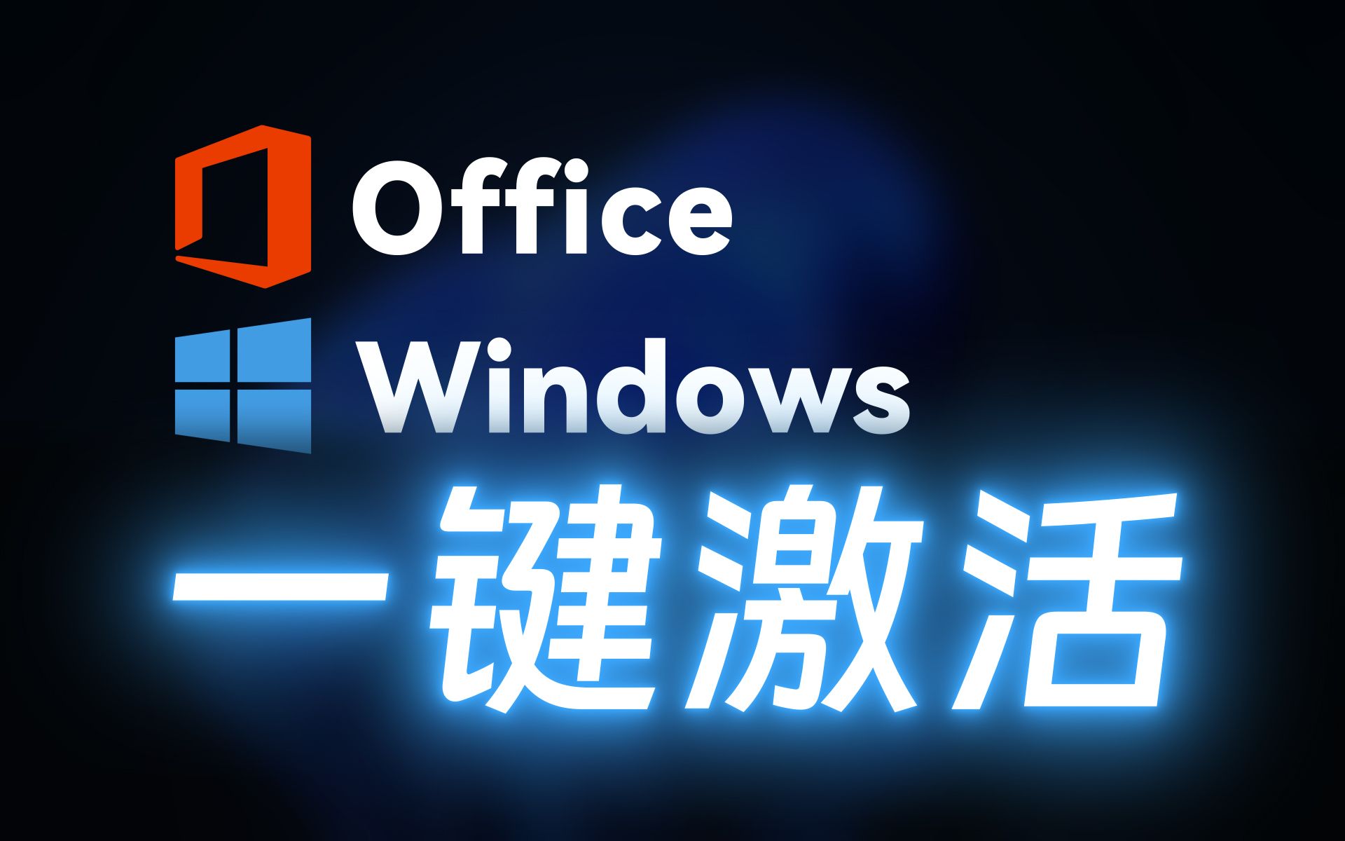 [图]超简单！一键永久激活Windows/Office - 各种激活方式之间又有什么区别？