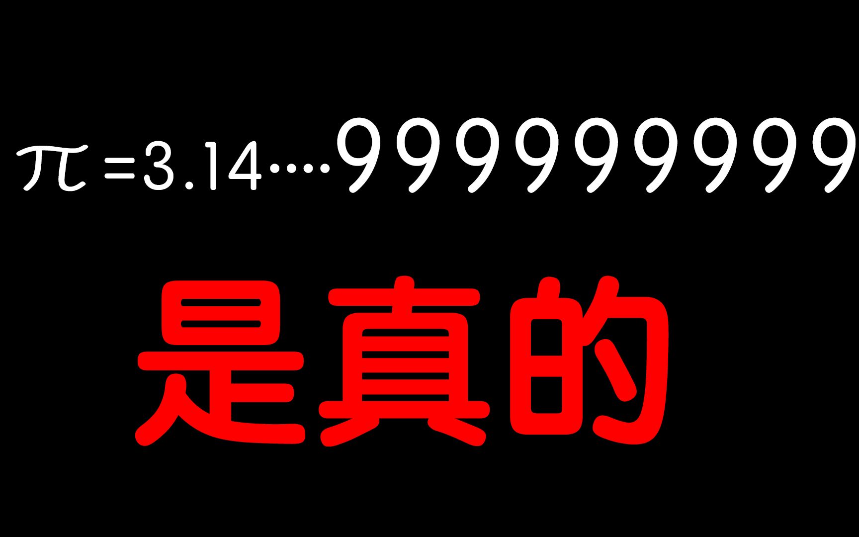 [图]圆周率中会出现10个连续的9？希尔伯特至死都不知道！