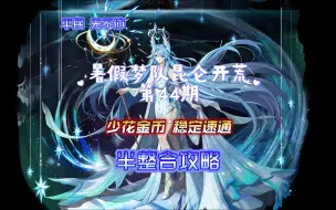 Descargar video: 【嘻嘻】暑假梦队昆仑开荒第44期 少花金币稳定速通 星际天妈 [星迹]璨星梦启·星绛 星迹天妈