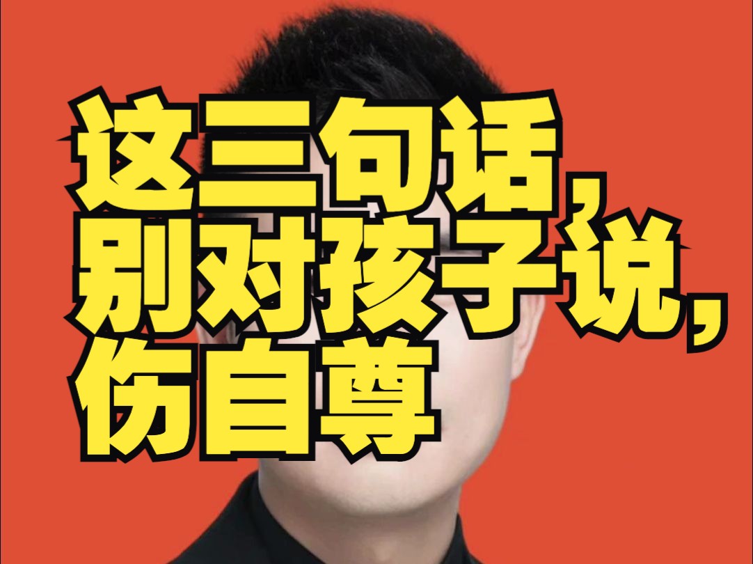 这三句话,别对孩子说,伤自尊