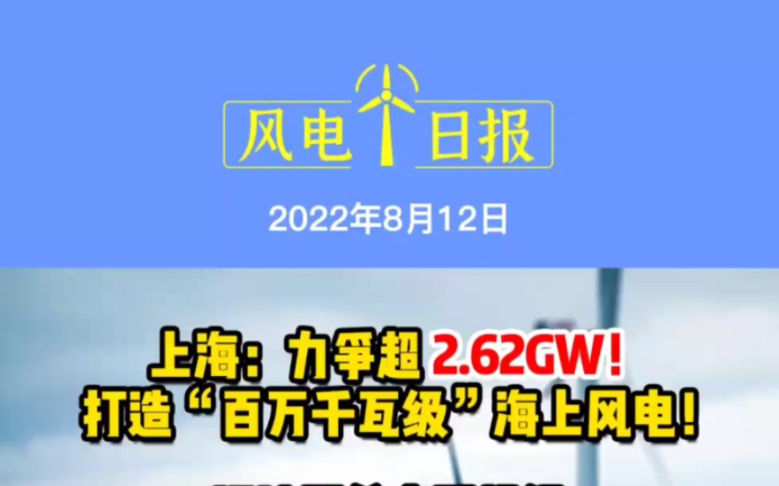 8月12日风电要闻:上海:力争超2.62GW!打造“百万千瓦级”海上风电;运达股份大型机组单桨分体吊装顺利完成;瓦轴最大风电“心脏”增补国内空白 ...