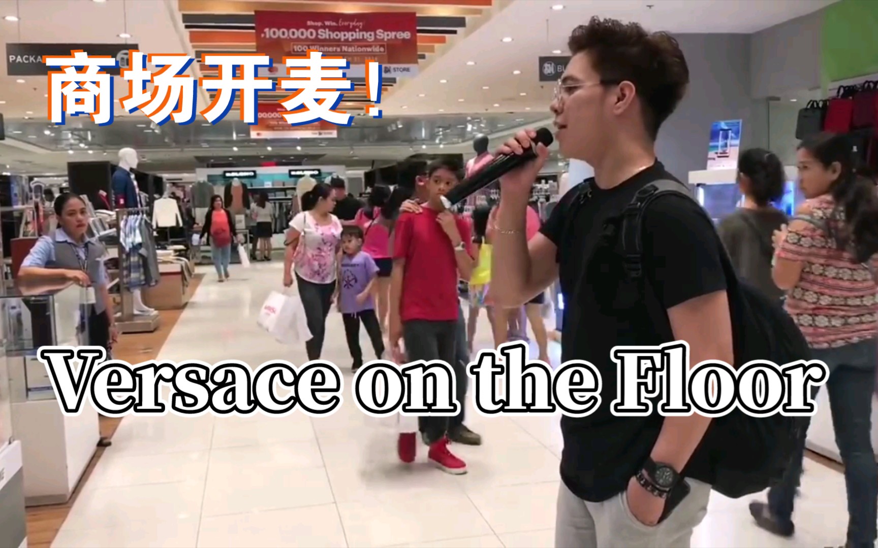 [图]【路人开口跪】商场里淡定翻唱火星哥《Versace on the Floor》