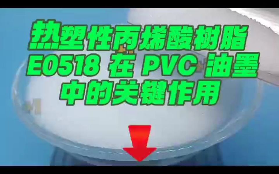 热塑性丙烯酸树脂在PVC油墨中的关键作用.哔哩哔哩bilibili