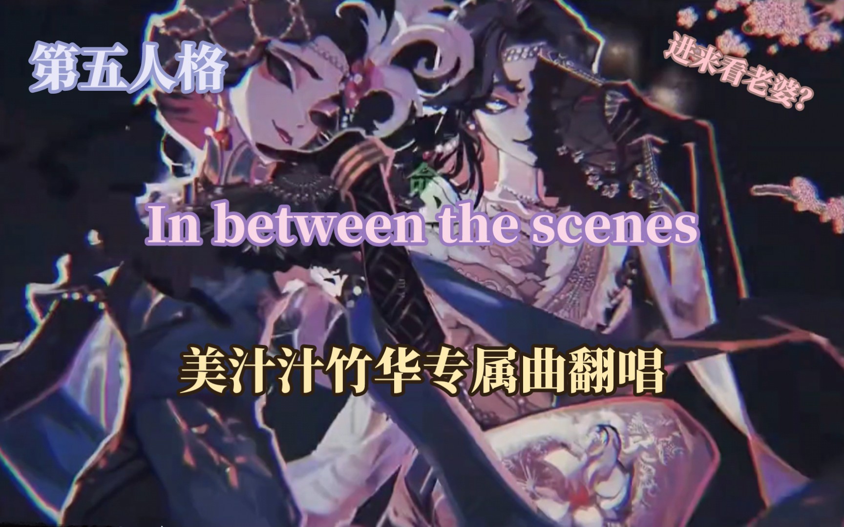 [图]【第五人格/红蝶竹华专属曲】In between the scenes日语版翻唱