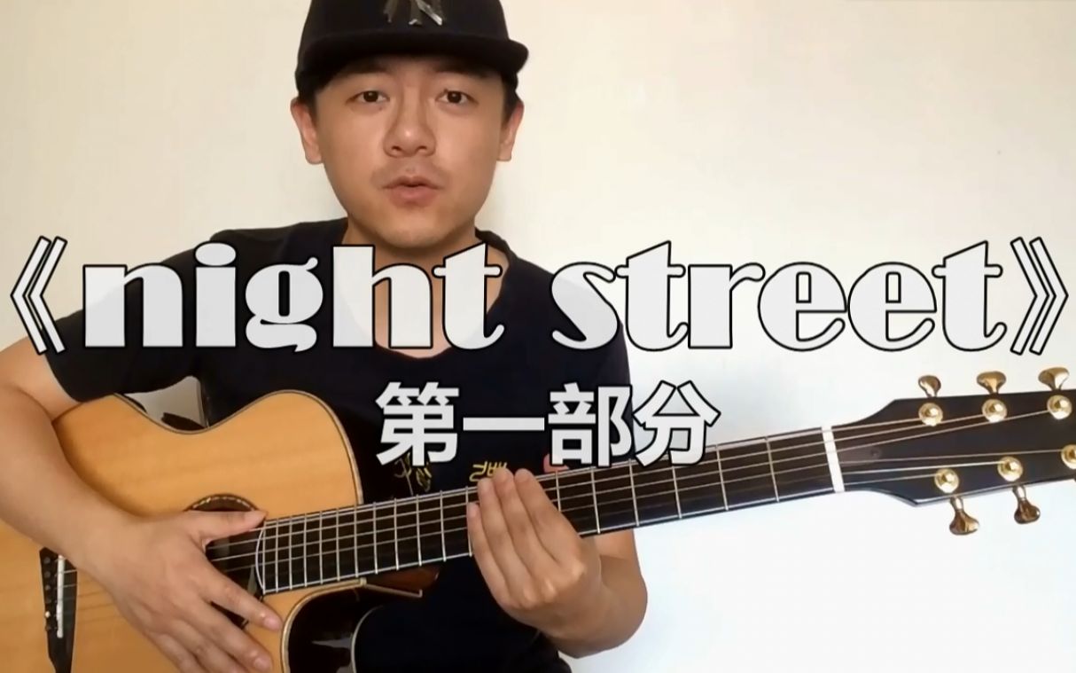 【潇潇指弹教学】松井佑贵《night street》夜街第一部分吉他教学
