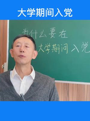 大一新生在校期间能入党尽量入党,转发给身边的同学一定要看哔哩哔哩bilibili