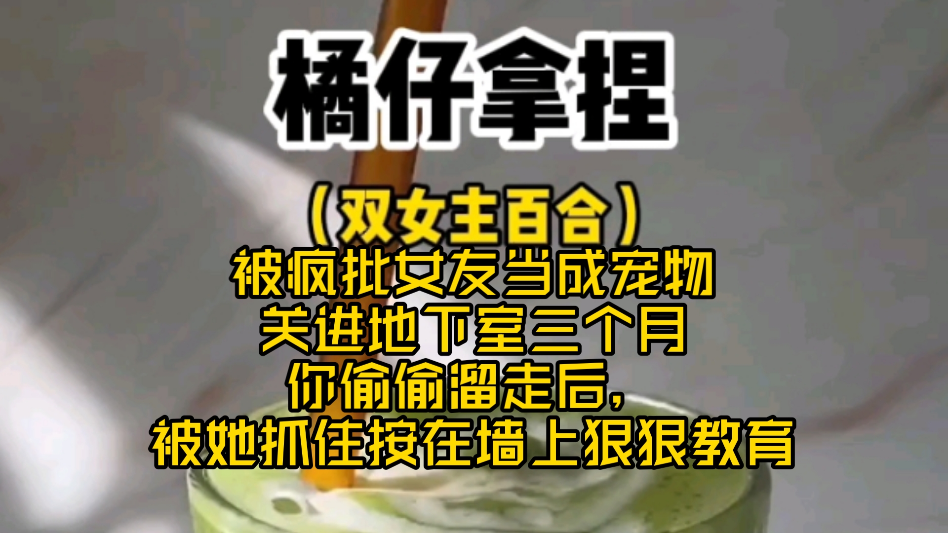 [双女主百合]被疯批女友拿捏的你想偷偷溜走,可她却把你按在墙上狠狠教育....哔哩哔哩bilibili