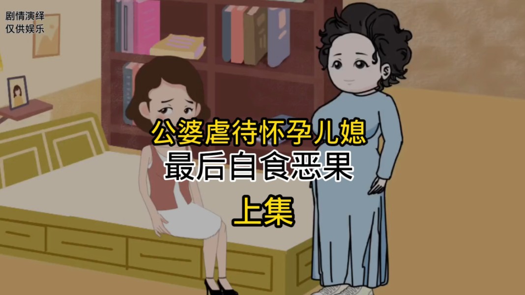 公婆虐待怀孕儿媳,最后自食恶果哔哩哔哩bilibili