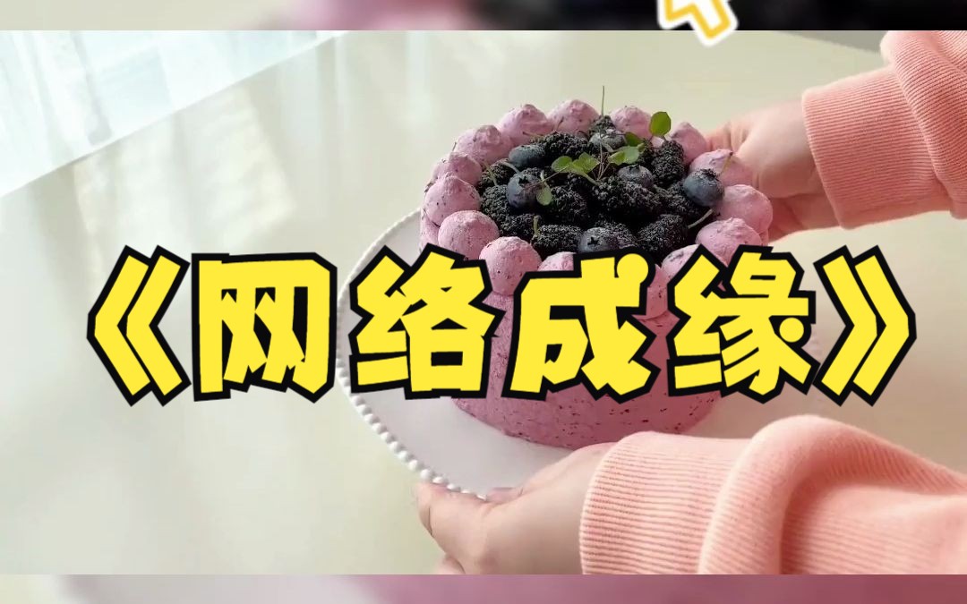 《网络成缘》哔哩哔哩bilibili