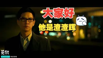 “捻多一分钟，你个妹就捱多一分钟！？！”线人粤语cut2 谢霆锋 张家辉 桂纶镁 陆毅 苗圃 廖启智