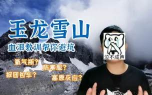 Download Video: 【海天】玉龙雪山行前攻略 血泪教训帮你避坑