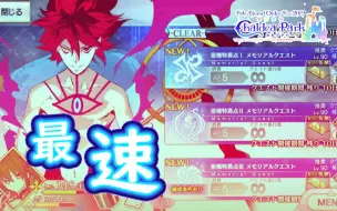 Download Video: 【FGO】4周念纪念副本速通全纪录（芥学姐，妳不介意我只带前排3t辗过去吧？）