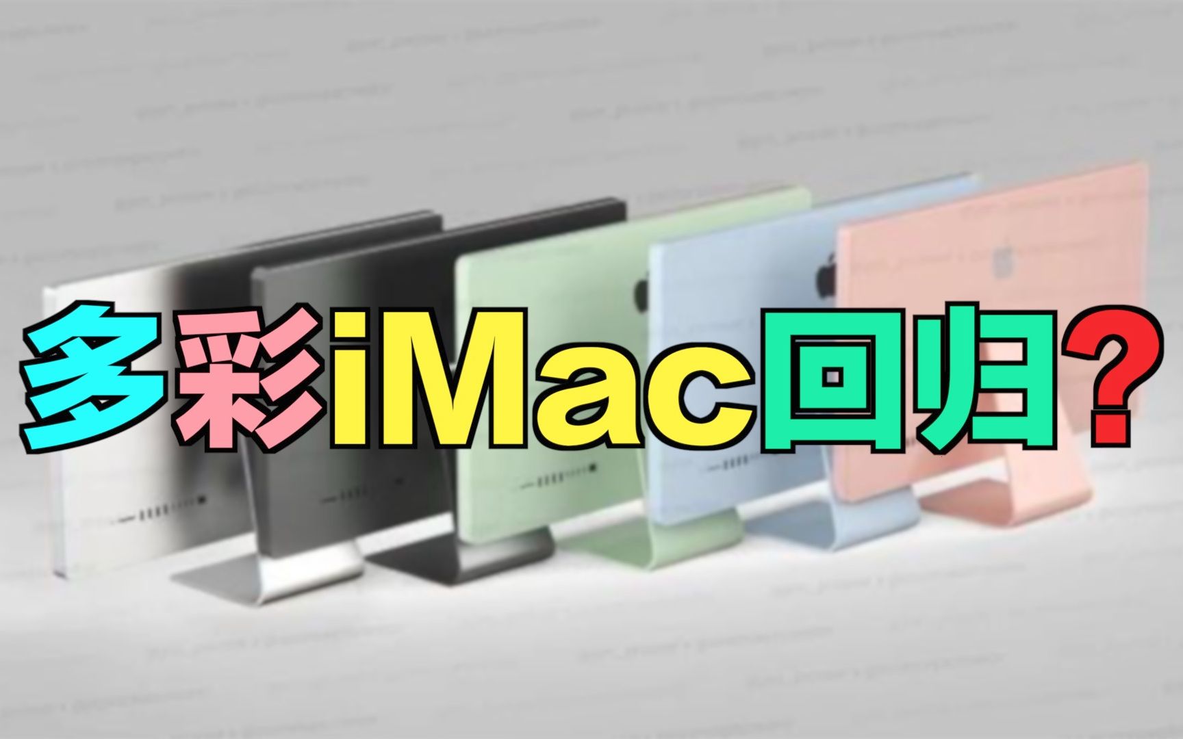 【刷爆科技圈】多彩iMac回归?新Mac系列曝光:机身小巧性能强悍哔哩哔哩bilibili