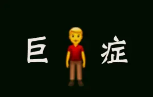 Download Video: Emoji动画《巨人症》