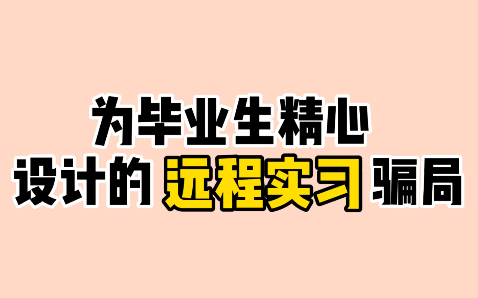 付费远程实习到底是什么样的圈套?哔哩哔哩bilibili